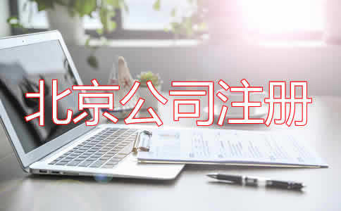 北京公司代理注册注意事项