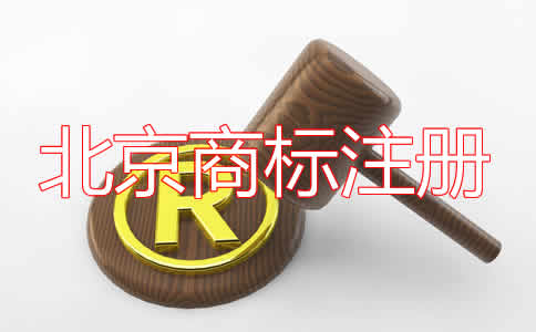 北京商标注册费用及注意事项有哪些？