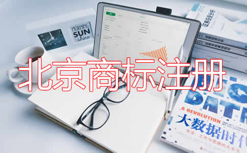 北京商标注册费用及注意事项