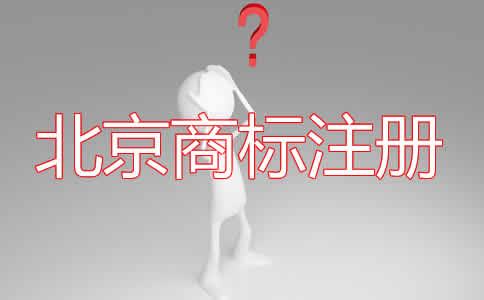 北京商标注册的条件有哪些？