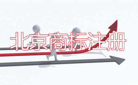 北京商标注册的条件