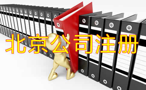 选择北京代办注册公司可靠吗？