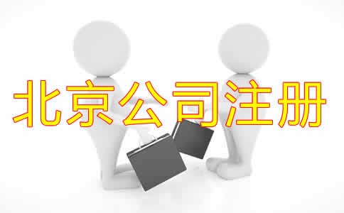 北京代办注册公司可靠吗？