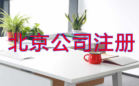 北京公司注册代理流程是什么？