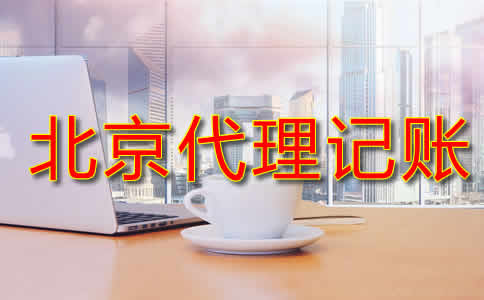 北京代理记账流程是什么？