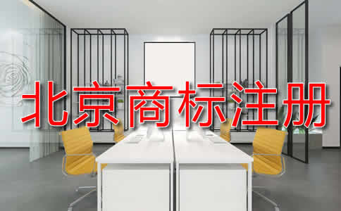 北京商标注册申请流程是什么？