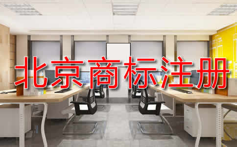 北京商标注册申请流程