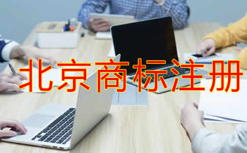 北京商标注册代理机构如何选择？