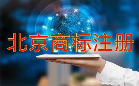 在北京注册商标如何办理？