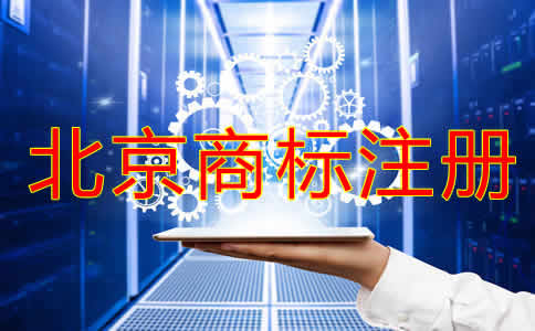 北京注册商标如何办理？