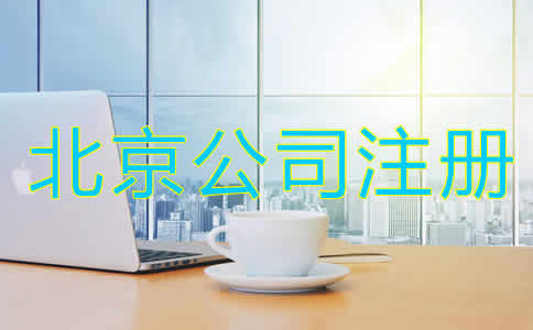 注册北京公司有什么样的要求？