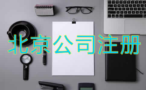 注册北京公司的要求
