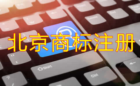 注册北京商标需要什么材料？