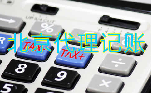 北京代账公司收费标准是怎样的？