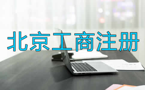 北京工商注册办理流程是什么？