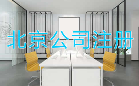 北京公司注册多少钱比较合适？