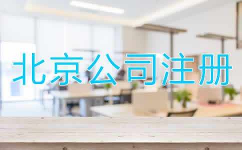 北京公司注册多少钱？