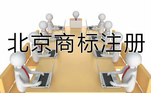 选择北京商标代办机构有什么好处？