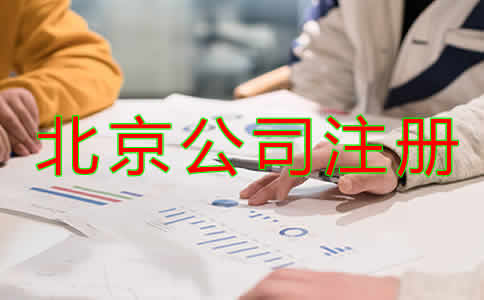 北京公司注册注意事项