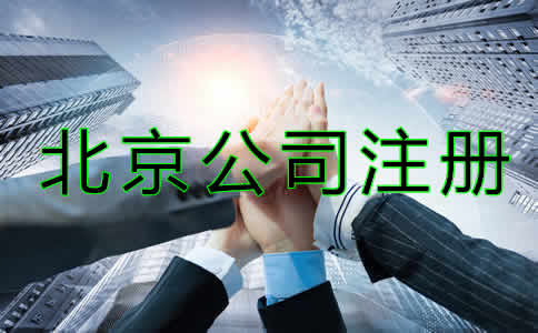 北京代办公司注册哪家好？