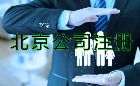北京代办公司注册机构