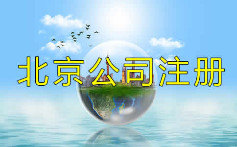 北京公司注册代理的程序是什么？