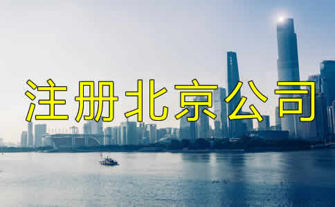 注册北京公司都需要多少钱？