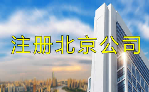 注册北京公司多少钱？