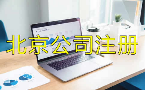 北京公司注册代理机构如何??？