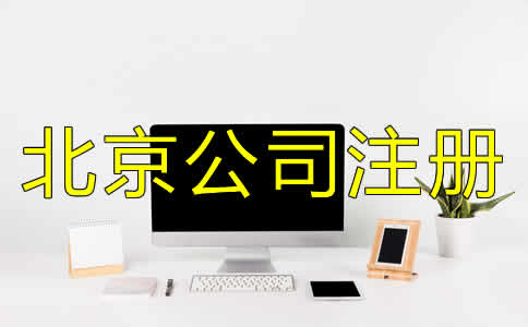 北京公司注册代理机构