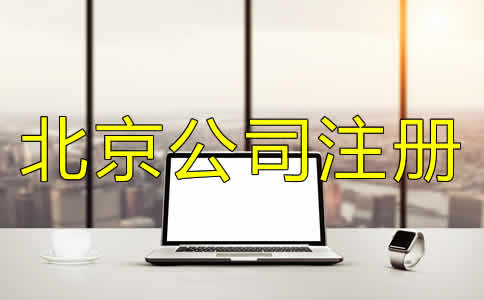 如何正确选择北京公司代理注册机构？