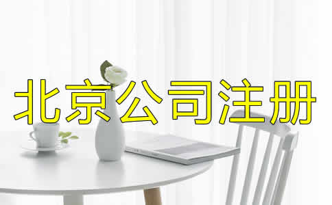 如何选择北京公司注册代理？