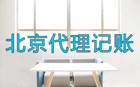 北京代理记账公司都适合哪些企业？