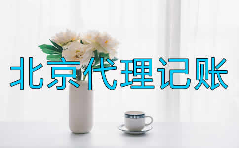 专业北京代理记账公司