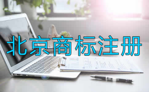 北京商标注册的条件是什么？
