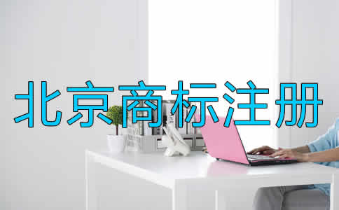 北京商标注册的条件