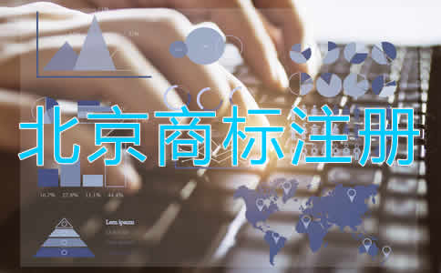 为什么选择北京商标注册代办公司？