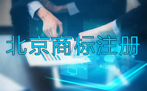 为什么选择北京商标注册代办？