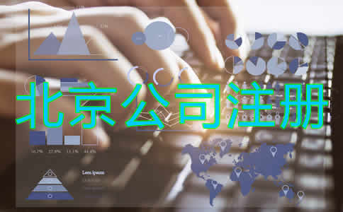 北京公司注册代理流程有哪些？