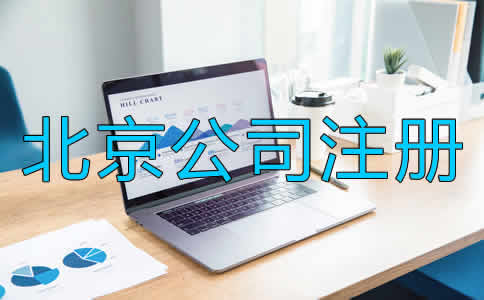北京公司注册代理流程