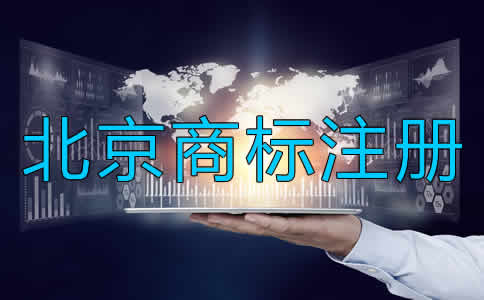 如何进行北京商标注册？