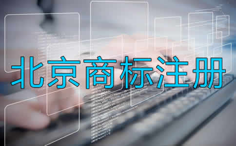如何办理北京商标注册？