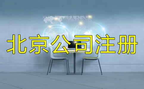 北京代办注册公司可不可靠？