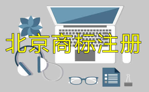 北京商标注册代理收费标准是什么？