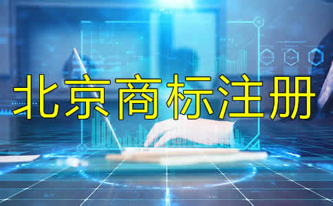 北京商标注册代理收费标准