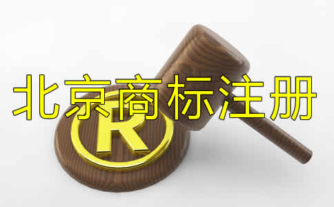 在北京注册商标需要多久？