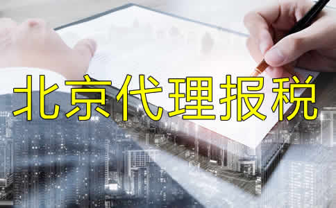 北京代理报税流程有哪些？