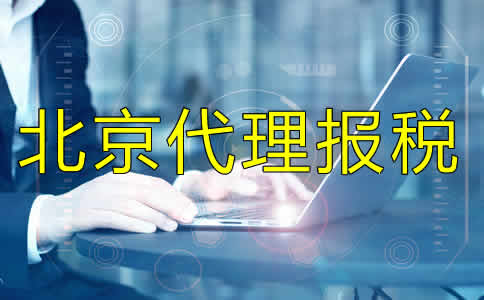 北京代理报税流程