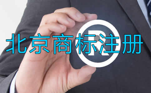 北京商标注册代理流程是怎样的？