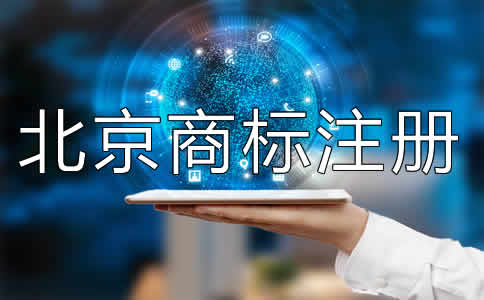北京商标注册代理流程